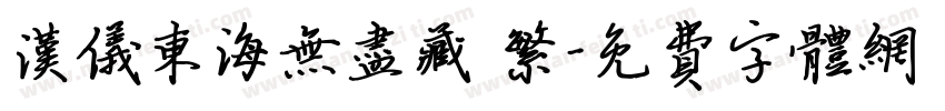 汉仪东海无尽藏 繁字体转换